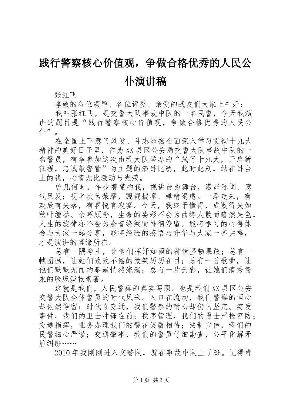 践行警察核心价值观，争做合格优秀的人民公仆演讲稿范文_第1页