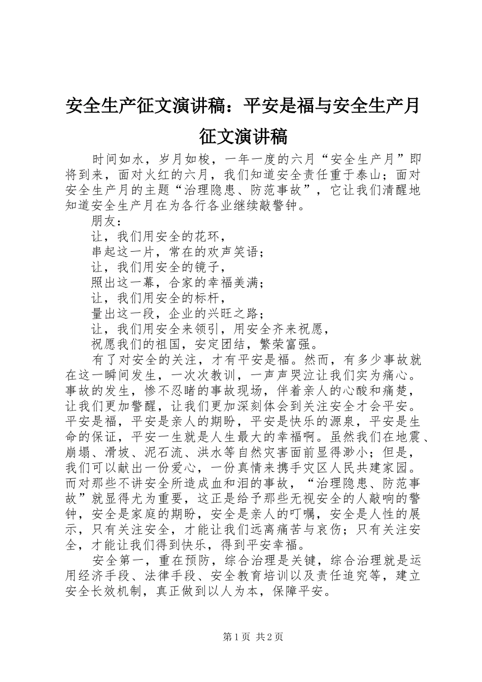 安全生产征文致辞演讲稿：平安是福与安全生产月征文致辞演讲稿_第1页