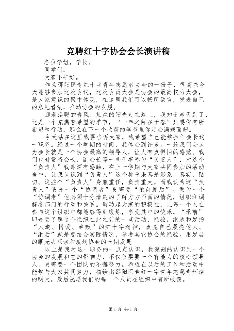 竞聘红十字协会会长演讲_第1页