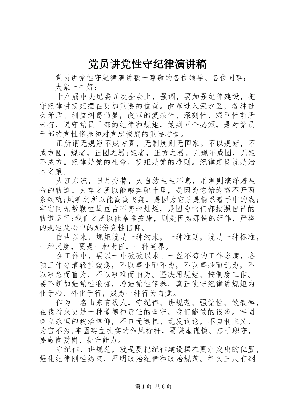 党员讲党性守纪律演讲稿范文_第1页