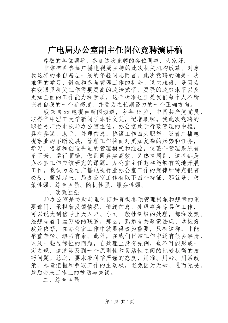 广电局办公室副主任岗位竞聘演讲范文_第1页