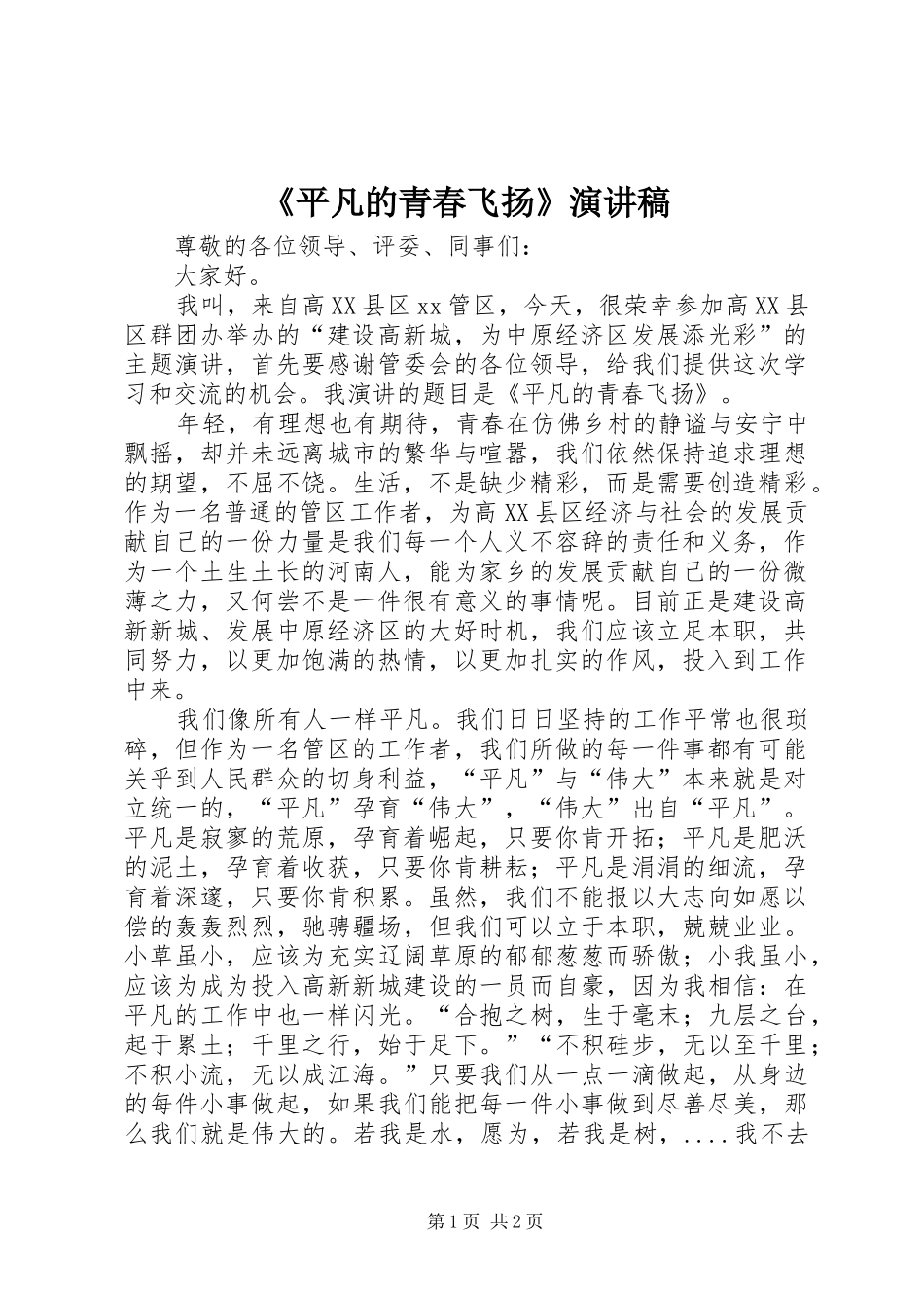 《平凡的青春飞扬》演讲稿范文_第1页