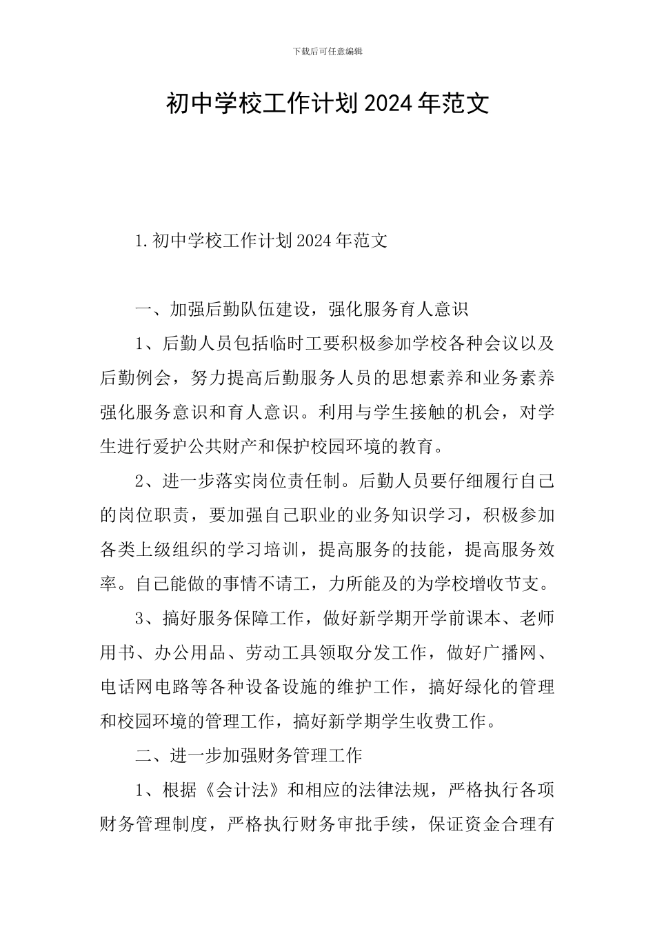 初中学校工作计划2024年范文_第1页