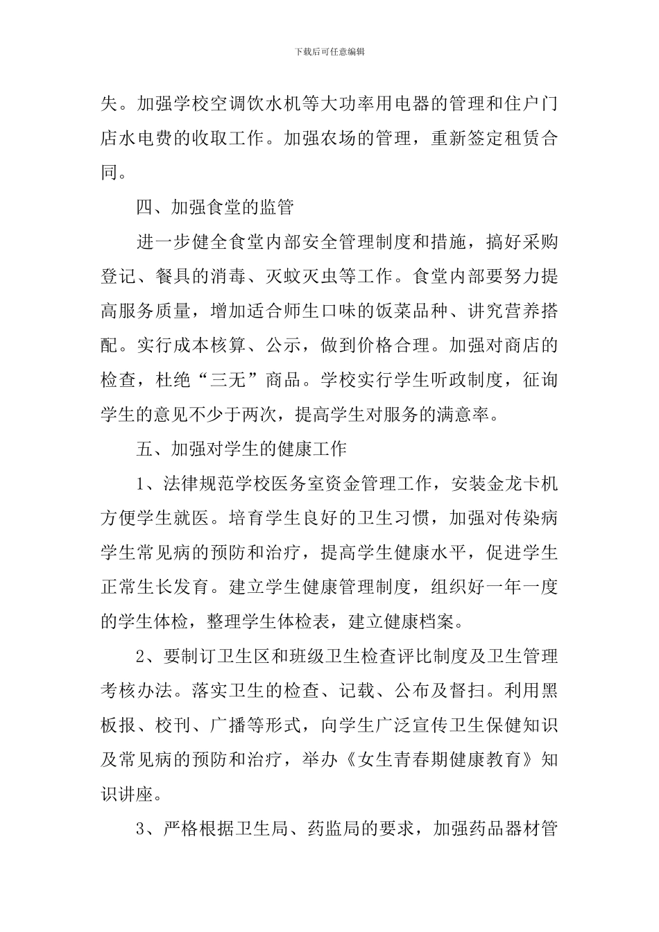 初中学校工作计划2024年范文_第3页