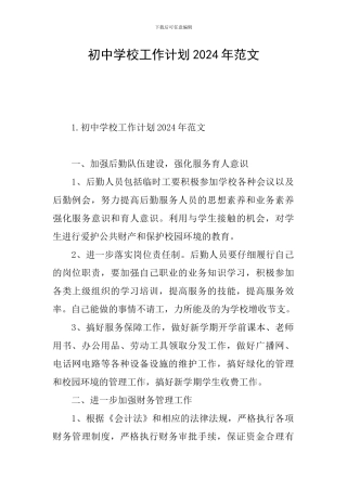 初中学校工作计划2024年范文