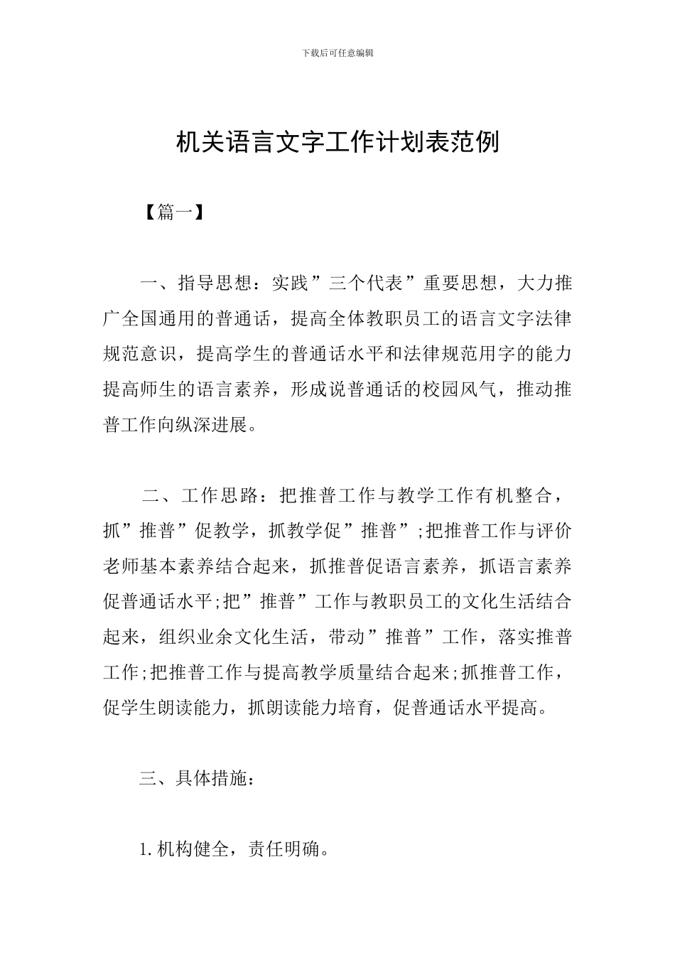 机关语言文字工作计划表范例_第1页