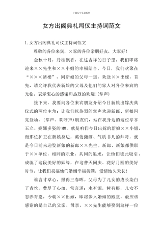 女方出阁典礼司仪主持词范文