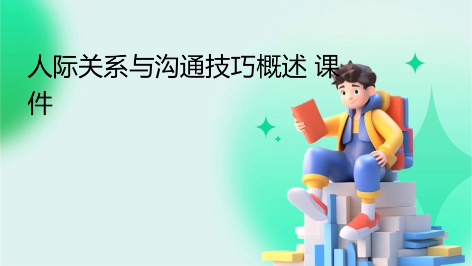 人际关系与沟通技巧概述课件1_第1页