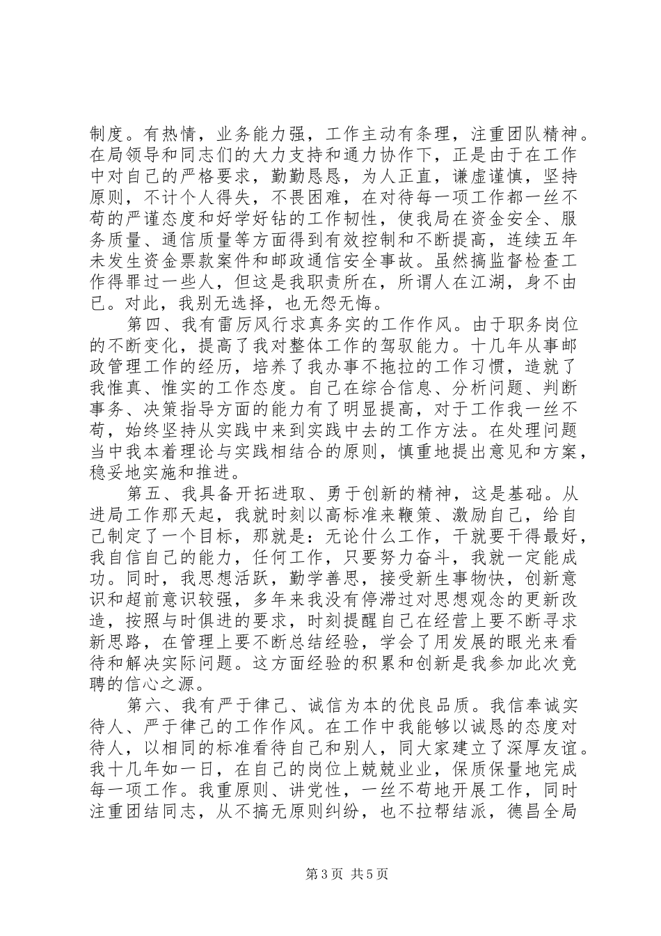 怀化选拔邮政局副局长公开竞聘演讲稿范文_第3页