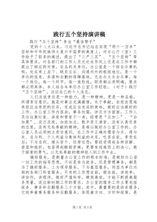 践行五个坚持演讲稿范文 (2)