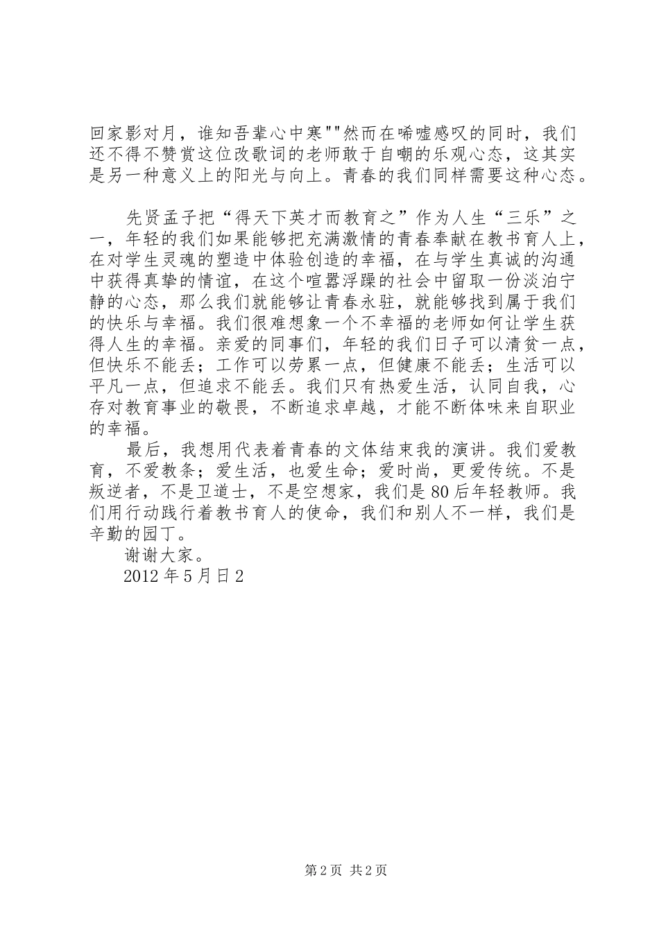 “青春奉献”演讲稿范文_第2页