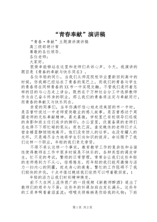 “青春奉献”演讲稿范文