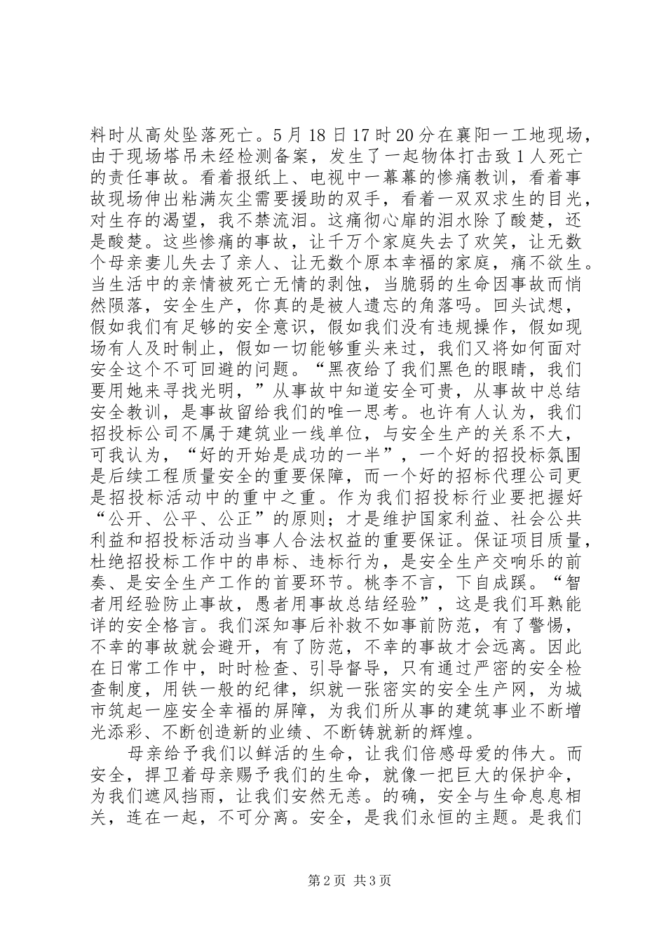 安全记心中演讲稿范文_第2页