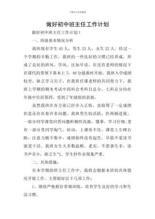 做好初中班主任工作计划