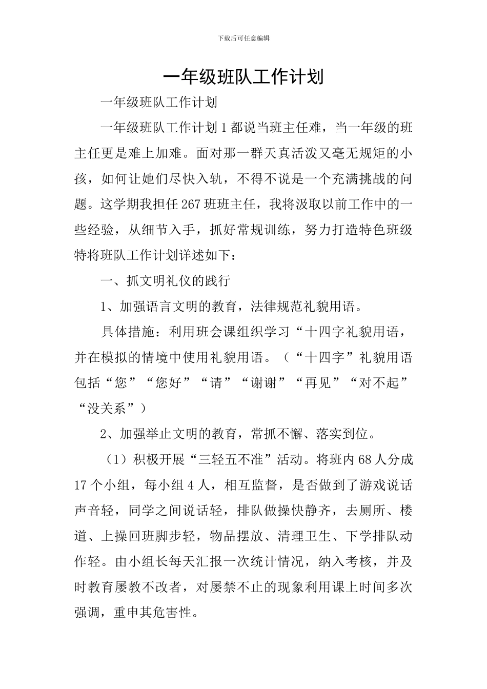 一年级班队工作计划_第1页