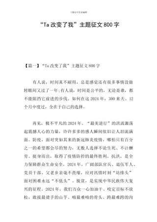 “Ta改变了我”主题征文800字