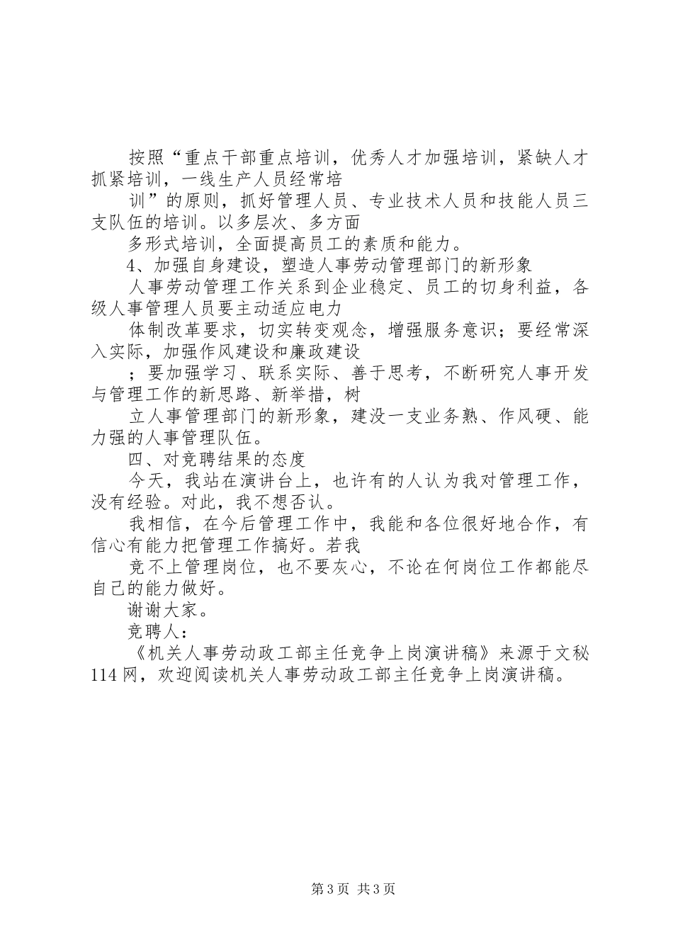 机关人事劳动政工部主任竞争上岗演讲_第3页