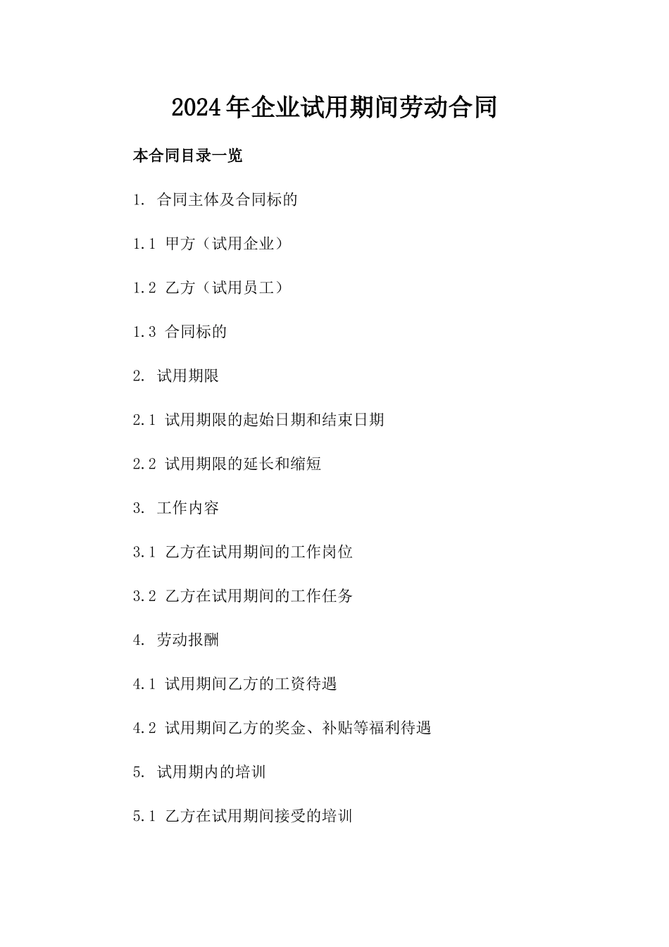 2024年企业试用期间劳动合同_第2页