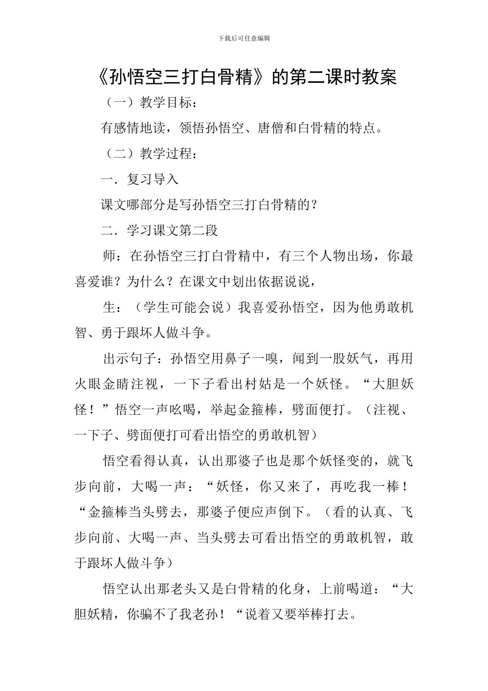 《孙悟空三打白骨精》的第二课时教案_第1页