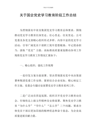 关于国企党史学习教育阶段工作总结