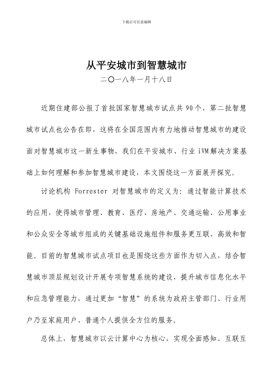 从平安城市到智慧城市_第1页