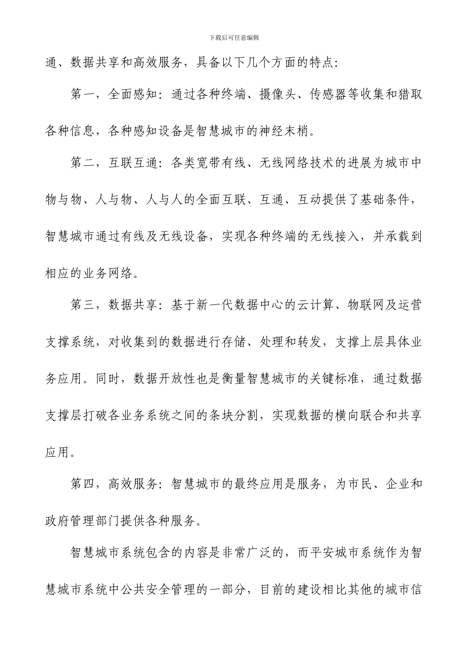 从平安城市到智慧城市_第2页