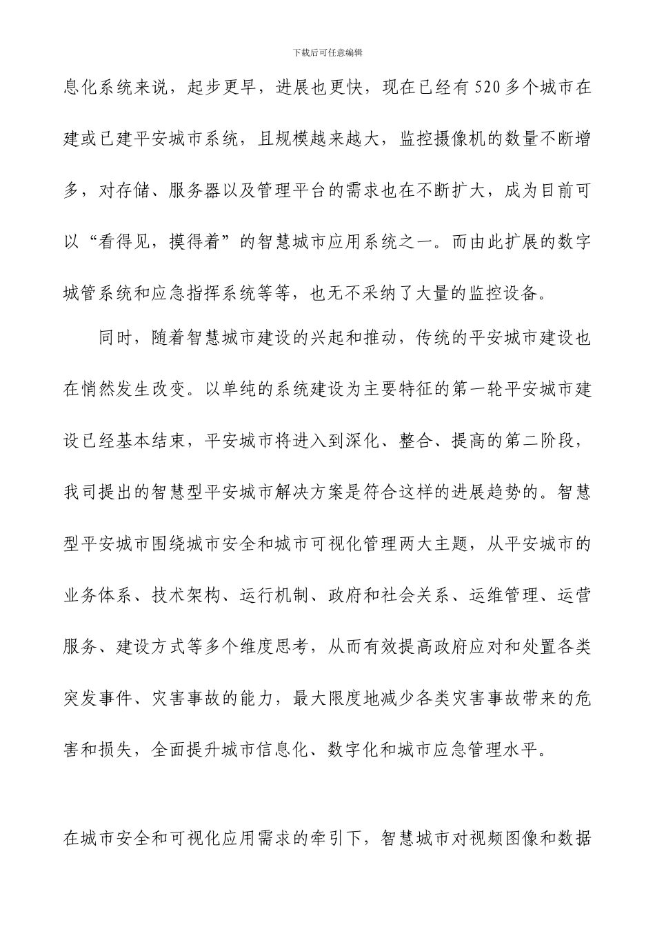 从平安城市到智慧城市_第3页