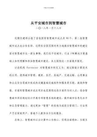 从平安城市到智慧城市