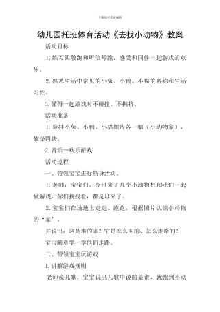 幼儿园托班体育活动《去找小动物》教案