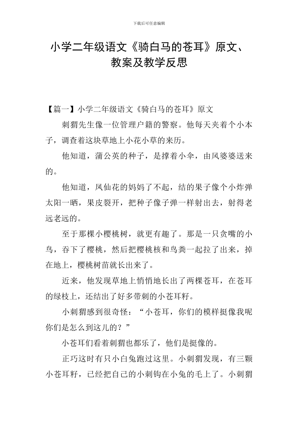 小学二年级语文《骑白马的苍耳》原文、教案及教学反思_第1页
