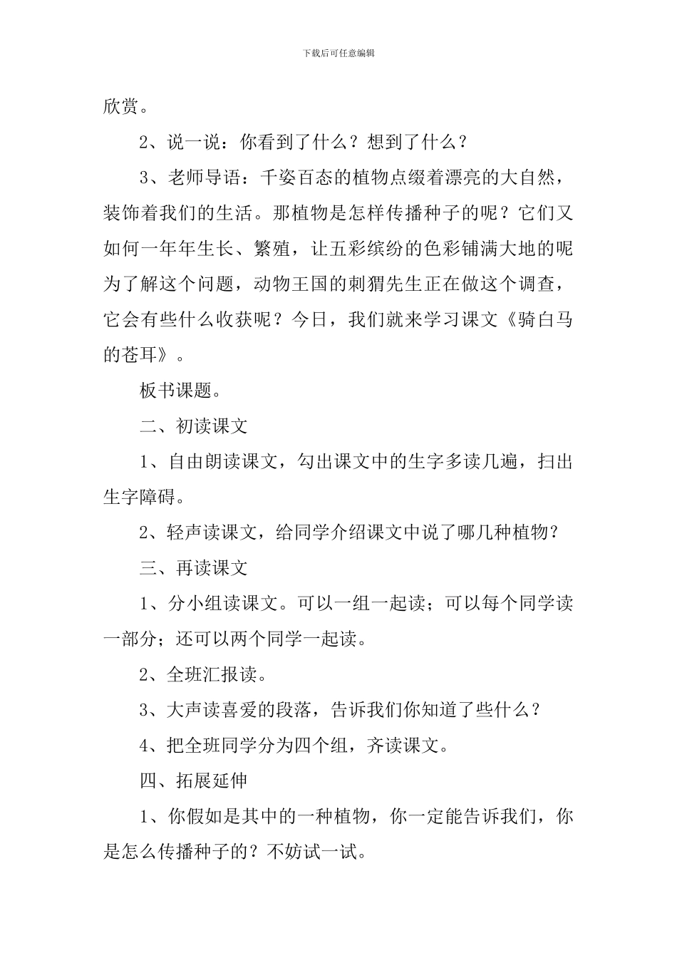 小学二年级语文《骑白马的苍耳》原文、教案及教学反思_第3页