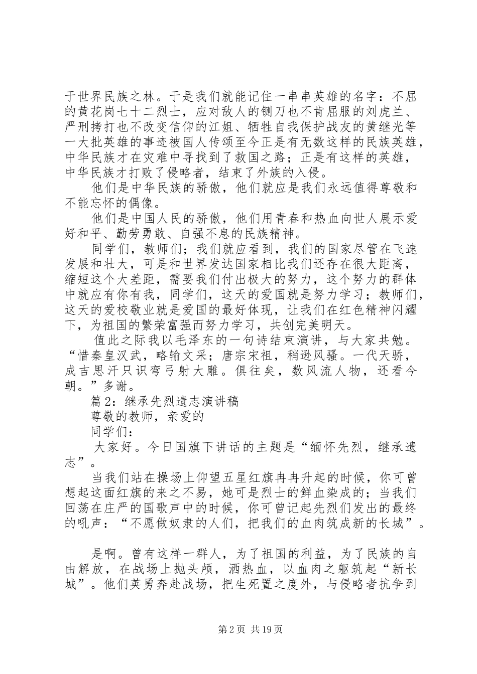 继承先烈遗志演讲稿范文优选15篇_第2页