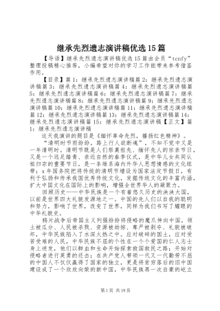 继承先烈遗志演讲稿范文优选15篇