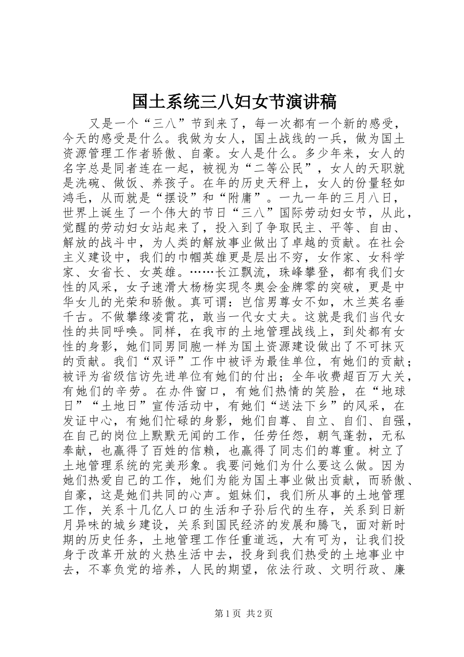 国土系统三八妇女节演讲致辞_第1页