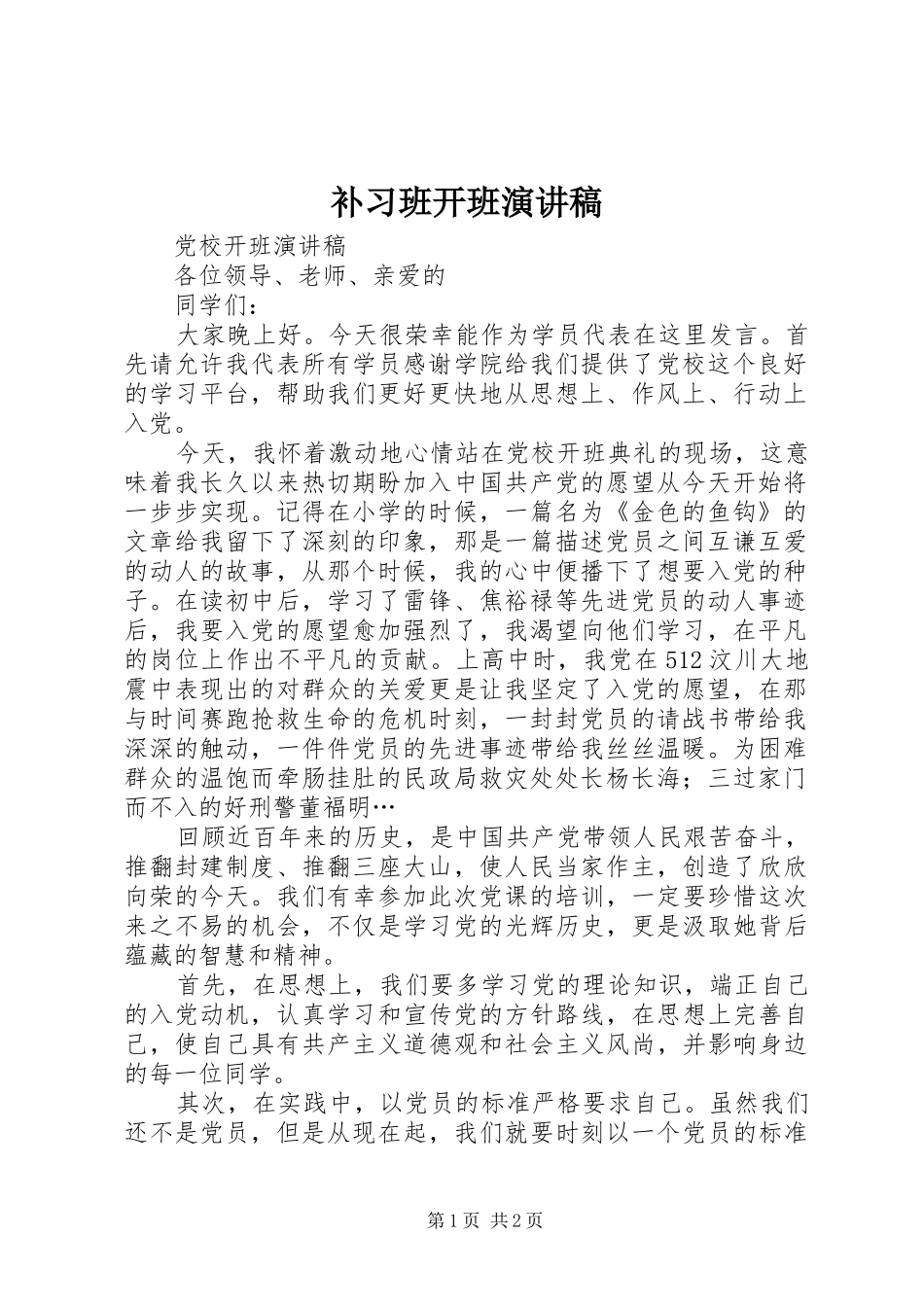 补习班开班演讲稿范文_第1页
