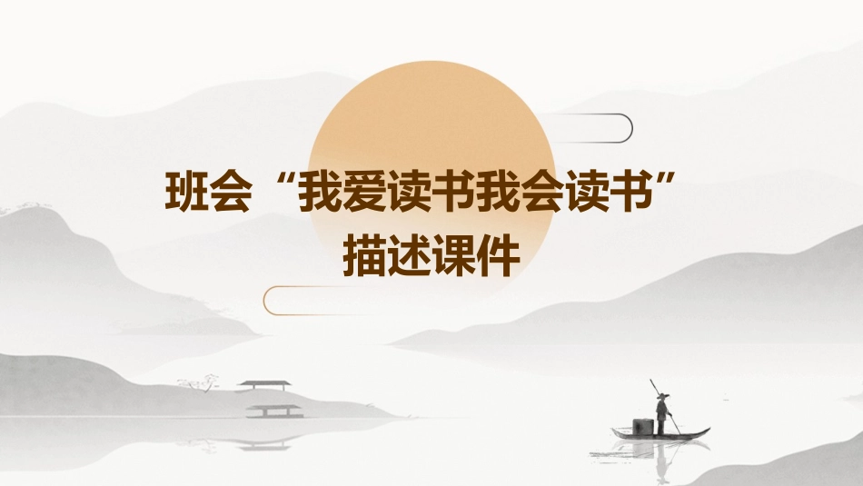 班会“我爱读书我会读书”描述课件_第1页