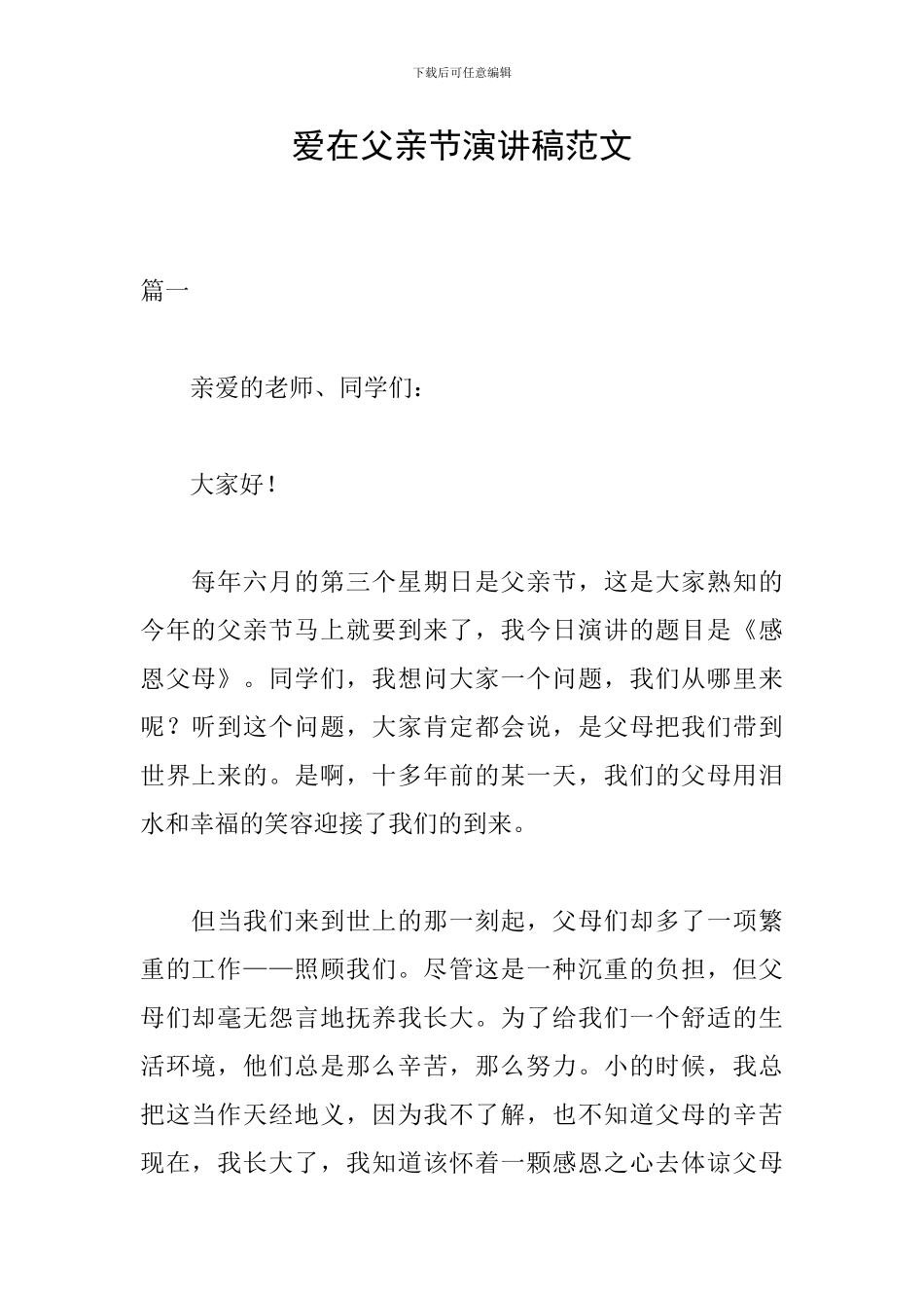 爱在父亲节演讲稿范文_第1页