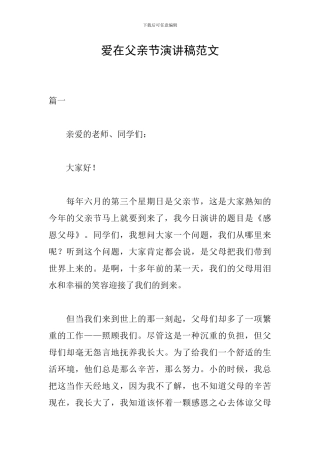 爱在父亲节演讲稿范文