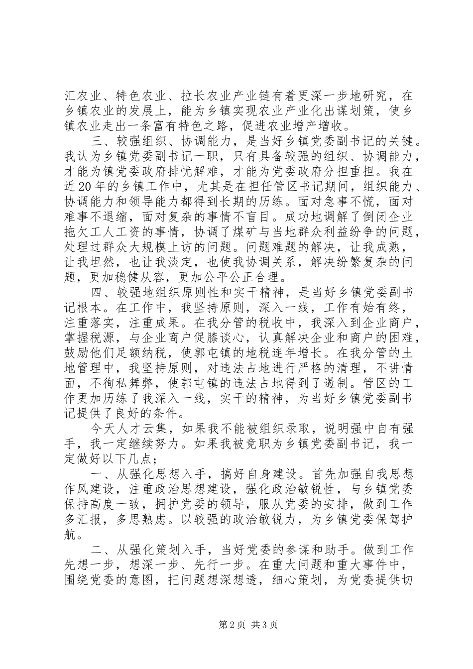 党委副书记竞聘演讲范文_第2页