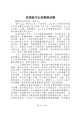 党委副书记竞聘演讲范文