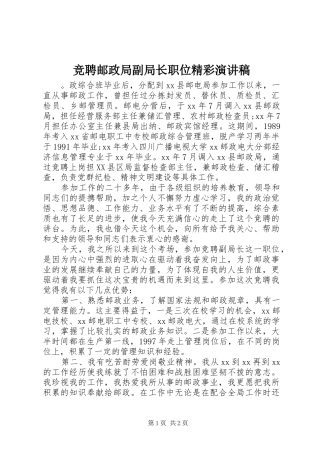 竞聘邮政局副局长职位精彩演讲