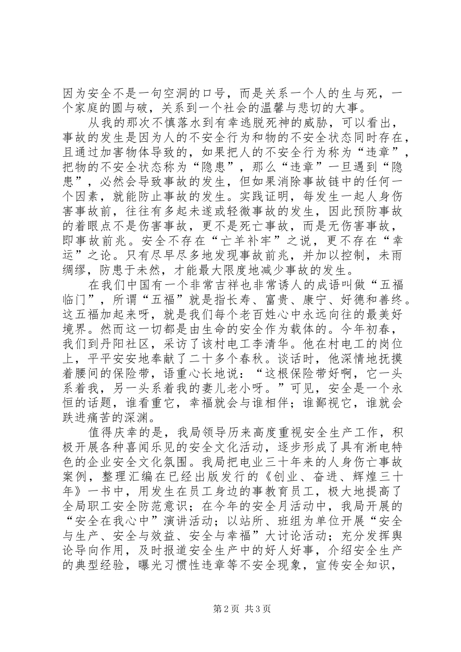 景区管理所工作者安全才是福演讲致辞_第2页