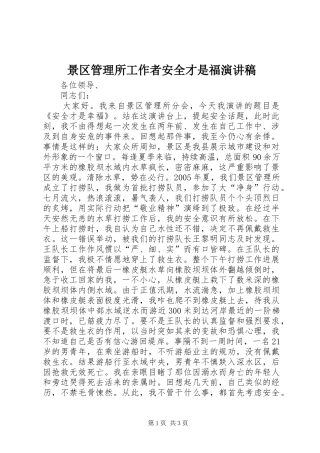 景区管理所工作者安全才是福演讲致辞