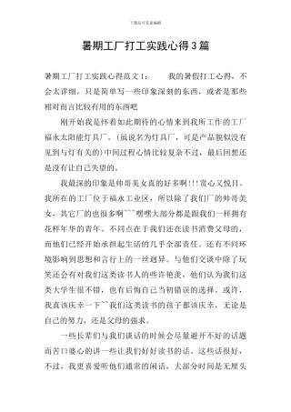 暑期工厂打工实践心得3篇