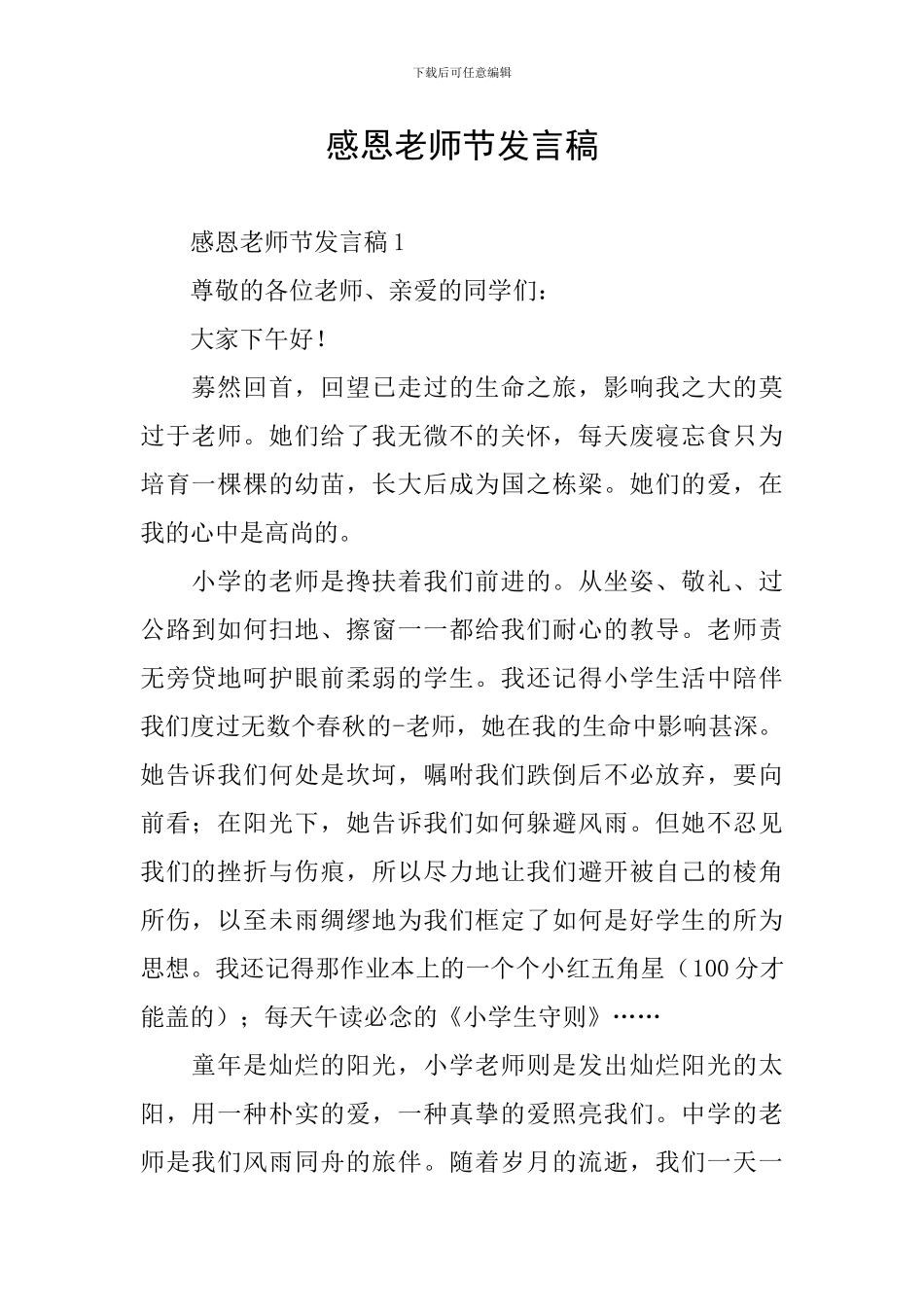 感恩教师节发言稿_第1页