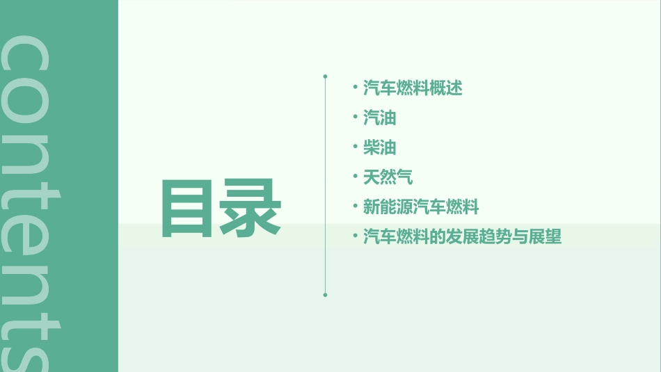 汽车常用燃料课件_第2页