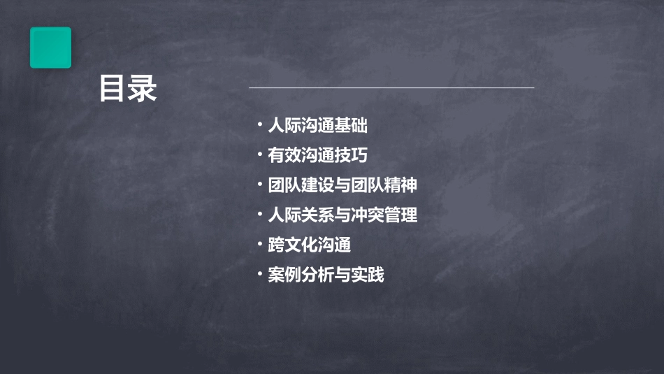 人际沟通与团队精神课件_第2页