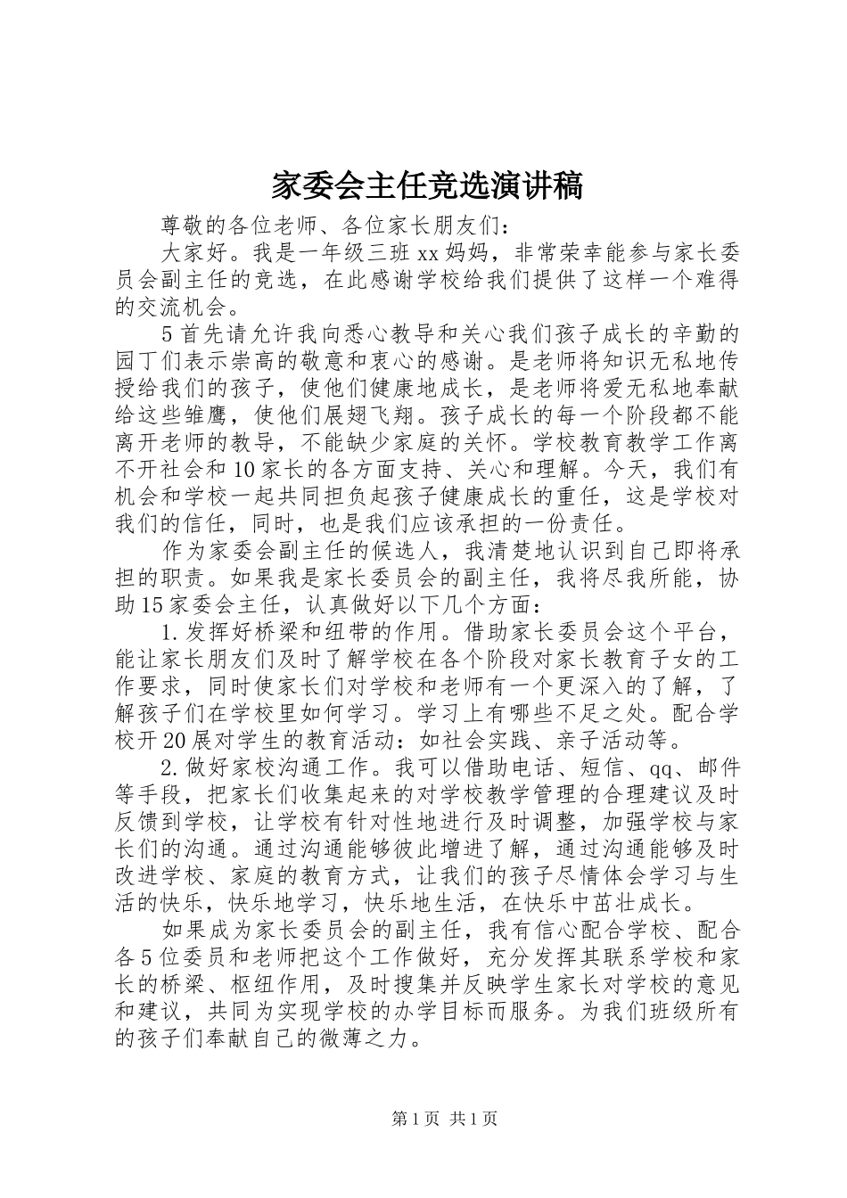 家委会主任竞选演讲稿范文_第1页