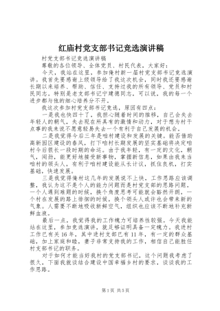 红庙村党支部书记竞选演讲
