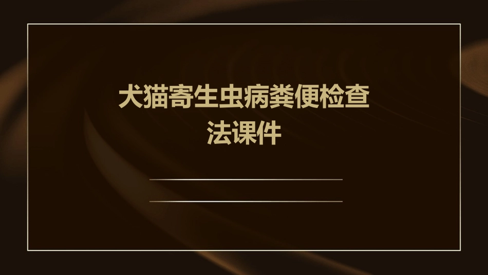 犬猫寄生虫病粪便检查法课件_第1页